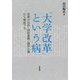 「大学改革」という病―学問の自由・財政基盤・競争主義から検証する [単行本]