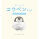 まいにちコウペンちゃん日めくりカレンダー [単行本]