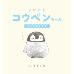まいにちコウペンちゃん日めくりカレンダー [単行本]