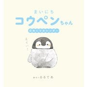 まいにちコウペンちゃん日めくりカレンダー [単行本]