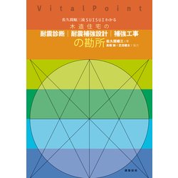 佐久間順三流SUISUIわかる木造住宅の耐震診断・耐震補強設計・補強工事の勘所 [単行本]