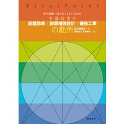 佐久間順三流SUISUIわかる木造住宅の耐震診断・耐震補強設計・補強工事の勘所 [単行本]