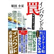 インバウンドの罠―脱「観光消費」の時代 [単行本]