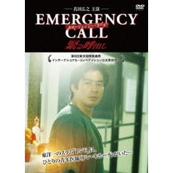 エマージェンシー・コール 緊急呼出し [DVD]