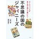 ヨーロッパ人が来て見て感じて驚いた!不思議の国のジャパニーズ [単行本]
