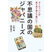ヨーロッパ人が来て見て感じて驚いた!不思議の国のジャパニーズ [単行本]