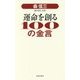 森信三 運命を創る100の金言 [単行本]