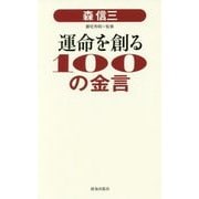 森信三 運命を創る100の金言 [単行本]