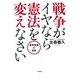 戦争がイヤなら憲法を変えなさい―米中対決と日本 [単行本]