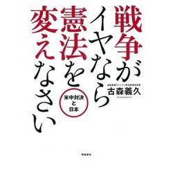 戦争がイヤなら憲法を変えなさい―米中対決と日本 [単行本]