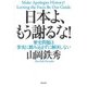 日本よ、もう謝るな!―歴史問題は事実に踏み込まずに解決しない [単行本]