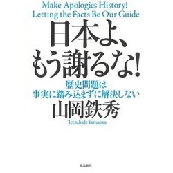 日本よ、もう謝るな!―歴史問題は事実に踏み込まずに解決しない [単行本]
