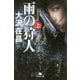 雨の狩人（上） （幻冬舎文庫） [文庫]