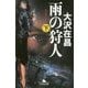 雨の狩人〈下〉(幻冬舎文庫) [文庫]