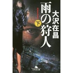 雨の狩人〈下〉(幻冬舎文庫) [文庫]