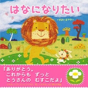 はなになりたい 新装改訂版 [絵本]