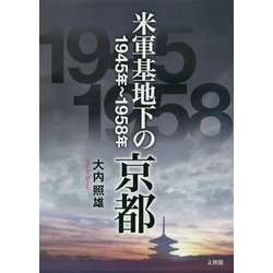 【中古】 米軍基地下の京都１９４５年～１９５８年/文理閣/大内照雄 ヨドバシ.com - 米軍基地下の京都 1945年～1958年 [単行本] 通販