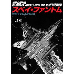 スペイ・ファントム （世界の傑作機 No.180） [ムック・その他]
