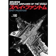 スペイ・ファントム （世界の傑作機 No.180） [ムック・その他]