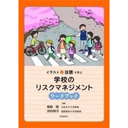 イラストと設題で学ぶ 学校のリスクマネジメントワークブック [単行本]