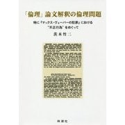 「倫理」論文解釈の倫理問題―特に『マックス・ヴェーバーの犯罪』における"不正行為"をめぐって [単行本]