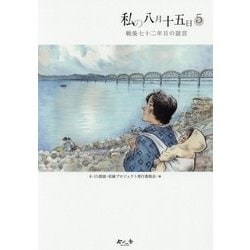 私の八月十五日〈5〉戦後七十二年目の証言 [単行本]