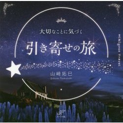 大切なことに気づく引き寄せの旅 [単行本]
