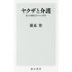ヤクザと介護―暴力団離脱者たちの研究(角川新書) [新書]
