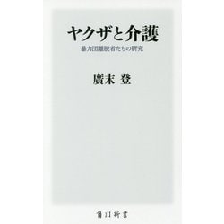 ヤクザと介護―暴力団離脱者たちの研究(角川新書) [新書]