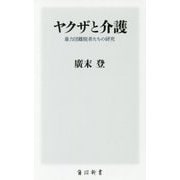 ヤクザと介護―暴力団離脱者たちの研究(角川新書) [新書]