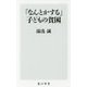 「なんとかする」子どもの貧困(角川新書) [新書]