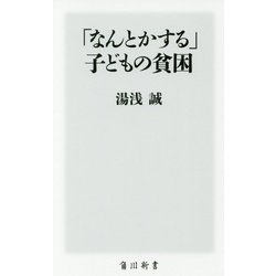 「なんとかする」子どもの貧困(角川新書) [新書]