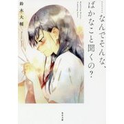 …なんでそんな、ばかなこと聞くの?(角川文庫) [文庫]