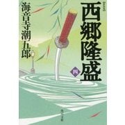 西郷隆盛〈4〉 新装版 (角川文庫) [文庫]