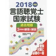 言語聴覚士国家試験過去問題3年間の解答と解説〈2018年版〉 [単行本]