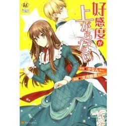 好感度が上がらない（Regina COMICS） [コミック]