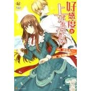 好感度が上がらない（Regina COMICS） [コミック]