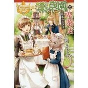 薬草園で喫茶店を開きます!(レジーナブックス) [単行本]