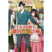 王太子妃殿下の離宮改造計画〈5〉(レジーナブックス) [単行本]