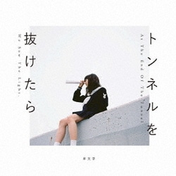 羊文学／トンネルを抜けたら