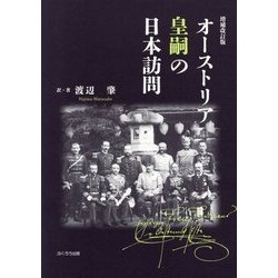 オーストリア皇嗣の日本訪問 増補改訂版 [単行本]