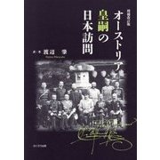 オーストリア皇嗣の日本訪問 増補改訂版 [単行本]