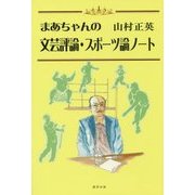 まあちゃんの文芸評論・スポーツ論ノート [単行本]