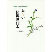 おーい団塊世代よ―Hello baby boomers [単行本]