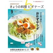 NHK きょうの料理ビギナーズ 2017年 09月号 [雑誌]