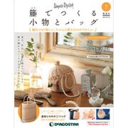 隔週刊 籐でつくる小物とバッグ 2017年 9/12号 [雑誌]