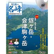隔週刊 日本の名峰DVDつきマガジン 2017年 9/12号 [雑誌]