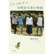 イマイキテル 自閉症兄弟の物語―知ろうとするより、感じてほしい [単行本]