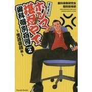 またまたホンマ堪忍やで、歯科個別指導〈PART2〉生活保護編 [単行本]