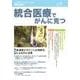 統合医療でがんに克つ VOL.110(2017.8) [単行本]